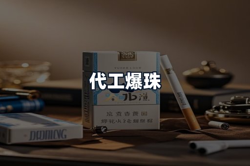 代工爆珠