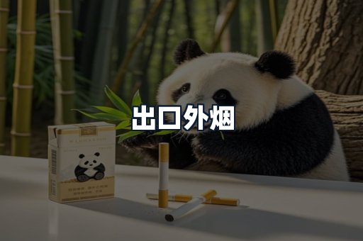 出口外烟